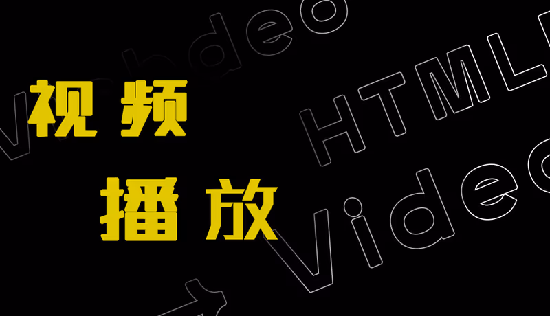 Video标签使用-调用视频的当前播放时间值