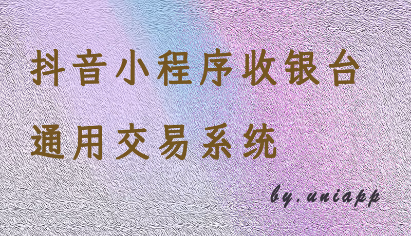 uni-app(Vue2)编译为抖音小程序时，自动生成package.json文件配置行业SDK权限